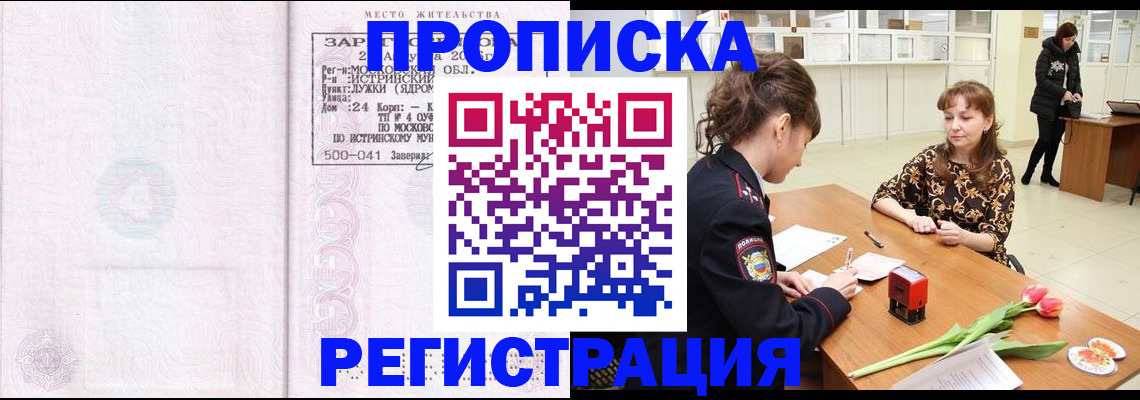 купить прописку в Искитиме